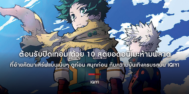 ต้อนรับปิดเทอม ด้วย 10 สุดยอดอนิเมะห้ามพลาด ที่อ้ายคัดมาเสิร์ฟแบบเน้นๆ ดูก่อน สนุกก่อน กับความบันเทิงครบรสบน iQIYI (อ้ายฉีอี้)